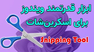 عکس گرفتن از صفحه نمایش ویندوز به کمک Snipping Tool