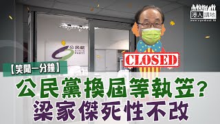 【短片】【笑聞一分鐘】公民黨換屆等執笠? 梁家傑死性不改