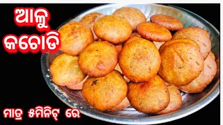 ମାତ୍ର ୫ ମିନିଟ ରେ ବନାନ୍ତୁ ଆଳୁ କଚୋଡ଼ି‼️Aloo Kachori Odia Recipe‼️@pattanaikskitchen