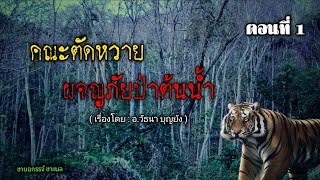 คณะตัดหวาย ผจญภัยป่าต้นน้ำ ( ตอนที่ 1 )