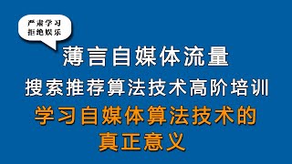 薄言抖音运营抖音seo新媒体运营学习自媒体推荐算法的真正意义是新媒体运营培训课程和新媒体运营工作内容重点，也是自媒体平台算法推荐和算法技术的体现，因此自媒体学习和新媒体研究决定了自媒体运营的效果