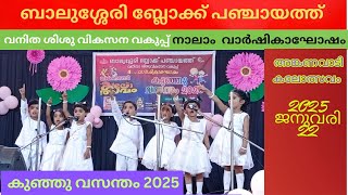 ബ്ലോക്ക് തലത്തിൽ അങ്കണവാടി കലോത്സവം, കൊച്ചു കൂട്ടുകാർ ആടി,പാടി അവതരിപ്പിച്ചു. ...