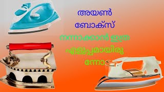 ഇത്രയ്ക്ക് സിമ്പിൾ ആയിരുന്നോ, 🔌🔌 അയൺ ബോക്സ് നന്നാക്കാൻ( അയൺ ബോക്സ് നന്നാക്കാം)