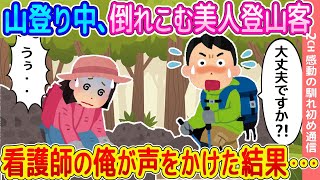 【2ch感動の馴れ初め】山登り中、倒れこむ美人登山客→看護師の俺が声をかけた結果...【ゆっくり】