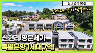 NO.0485 신현리 명문세가 內 특별분양 1세대 경기광주전원주택 [경기광주단독주택]