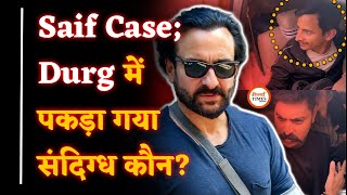 Saif Ali Case Who was the suspect caught from Durg? Big statement from Mumbai Police. Sanjay Singh