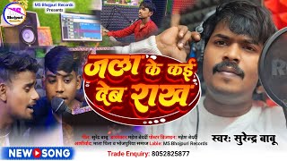 #VIDEO | जला के कई देब राख | #SurendraBabu | Jala Ke Kai Deb Rakh  | Bhojpuri new song 2024