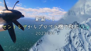 【 #ANA 】セントレアからプロペラ機で新潟へ飛ぶVlog