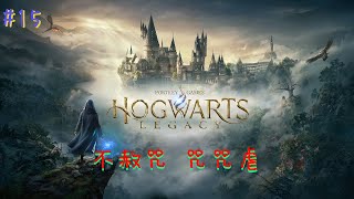 Lcwing~ Hogwarts Legacy 霍格華茲的傳承 #15 不赦咒 咒咒虐