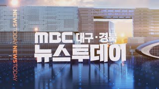 2021-06-02 (수) 대구MBC 뉴스투데이