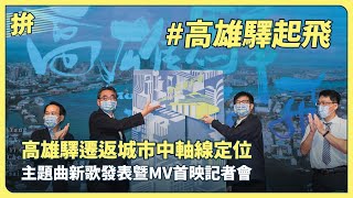 20210816 高雄驛起飛｜主題曲新歌發表暨MV首映記者會｜高雄市長 陳其邁