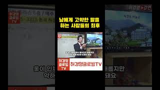 남에게 고약한 말을 하는 사람들의 최후! #허경영 #shorts