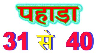 31 se 40 tak pahada  / पहाड़ा 31 से 40 तक / पहाड़ा भाग 4