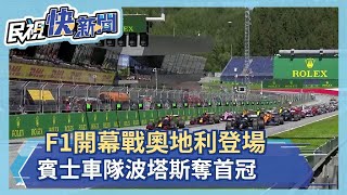 F1開幕戰奧地利登場 賓士車隊波塔斯奪首冠－民視新聞