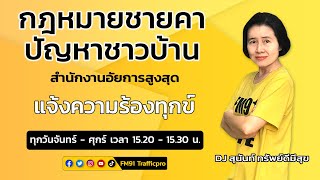 แจ้งความร้องทุกข์ : กฎหมายชายคา ปัญหาชาวบ้าน โดย สำนักงานอัยการสูงสุด : 18 ก.ค. 66