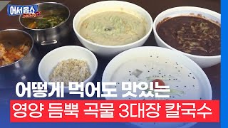 [어서옵쇼]어떻게 먹어도 맛있는…영양 듬뿍 곡물 3대장 칼국수