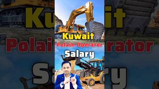 Kuwait JCB/Poclain Operator Salary #jcboperator #shorts