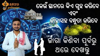 Kakini vichar । କେଉଁ ସ୍ଥାନ ରେ ଘର କରିବେ? କାହା ସହ ବନ୍ଧୁତା କରିବେ?