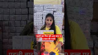 पहली बार मिल रही LED बल्ब पर 5 साल की गारंटी | Cheapest LED lights wholesale market in delhi