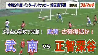 『フル』令和5年度 #インターハイ  埼玉県予選準決勝　武南 VS 正智深谷　　　観戦地・NACK5スタジアム大宮