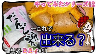 【シフォンケーキ】そこんとこ、どうなのかやってみた。12 (編集者ミミィ#91)