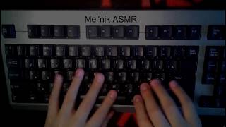 |ASMR| THE BEST ASMR Keyboard sounds ASMR for your sleep|АСМР| Звуки клавиатуры. АСМР для твоего сна