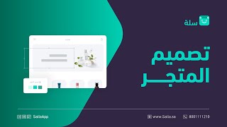 طريقة تخصيص تصميم متجرك الإلكتروني | منصة سلة