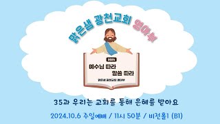 [맑은샘광천교회 영아부] 241006영아부 예배