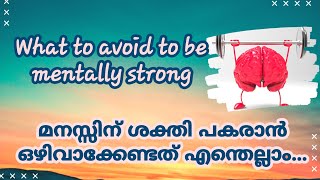 What to avoid to be mentally strong | മനസ്സിന്‌ ശക്തി പകരാന്‍ ഒഴിവാക്കേണ്ടത് എന്തെല്ലാം |PF sisterz