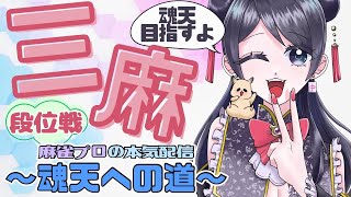 【雀魂 サンマ 雀聖3 3015/9000 王座の間】麻雀プロの本気配信～魂天への道～♯41 ※5分ディレイ【おが子さん】