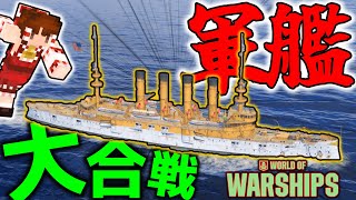 【WoWs】軍艦同士が大合戦を繰り広げる大迫力海戦ゲームをプレイしてみた！【ゆっくり実況】