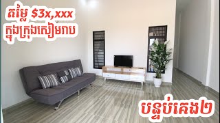 ផ្ទះល្វែង ក្នុងក្រុងសៀមរាប