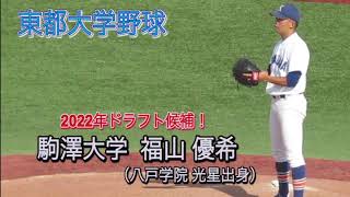 【東都大学野球】2022年ドラフト候補！駒澤大学・福山優希 プレー集