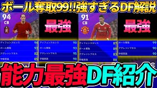 【ボール奪取99】能力値最強DF紹介!!あのコスパ選手を育成したら最強だった件...!!【イーフットボール2022,eFootball2022】