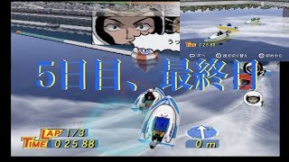 PS2モンキーターンV　一般戦　5日目、最終日