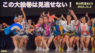 【秋の阿波おどり2023】徳島県阿波踊り協会の大絵巻が素敵！〔午前の大絵巻の後半〕Awa odori.アスティとくしま。2023.11.3.HDR.子供。