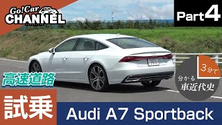 後席試乗インプレも！「アウディ Ａ７スポーツバック（４５ＴＦＳＩ）」試乗インプレッション～ＰＡＲＴ４（高速道路）～　３分で分かる車近代史：ボルボ Ｓ６０　 Audi A7 Sportback