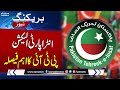 PTI Important Decision On Intra-Party Election | Breaking News