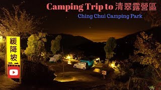 清翠露營區 Ching Chui Camping Park