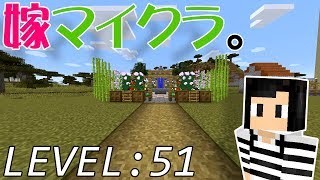 【マインクラフト】嫁がマイクラ始めました。51「ガーデニングをしよう建築回」