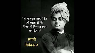 हिंदी में " स्वामी विवेकानंद " उद्धरण। l Swami Vivekanand Quote in Hindi #shorts #quote #hindi