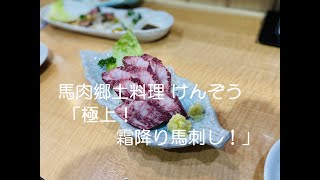 【居酒屋】熊本県熊本市中央区「馬肉郷土料理 けんぞう」極上！霜降り馬刺し