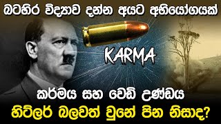 විද්‍යාව දන්න අයට අභියෝගයක් | 20 Years Old Bullet Story |