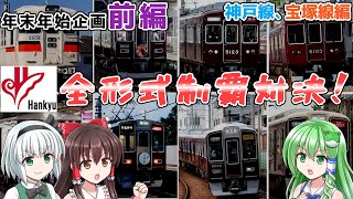 【年末年始企画】 阪急電車全形式制覇対決！【ゆっくり実況】