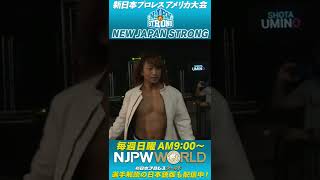 海野翔太 ストロングマットに現る！【NJPW STRONG 毎週日曜09:00配信中！】 #shorts