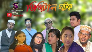 সিলেটি কমেডি নাটক ডিজিটাল ঘটক Sylheti Natok Digital Ghotok Sylheti Comedy Natok 2020