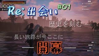 私たちの歴史にまた１ページ。罪人ふたりのサバイバル生活 #Re:01（番外編） 【コナンアウトキャスト