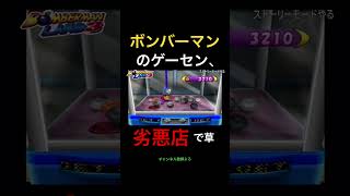 【悲報】ボンバーマンのゲーセン、劣悪店 #shorts #ボンバーマン #bomberman