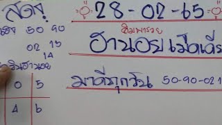 ฮานอยเม็ดเดียว มาเเล้ว13-13-09-05-02ตามรวยต่อ28/02/65