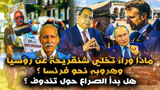 ماذا وراء تخلي شنقريحة عن روسيا وهروبه نحو فرنسا ؟ هل بدأ الصراع حول تندوف ؟